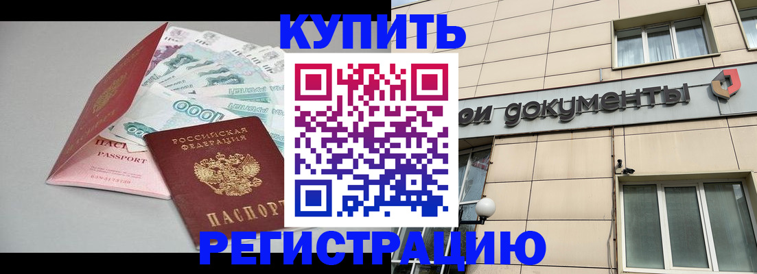 временная регистрация купить в Джанкое